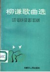 柳谦歌曲选 封面