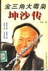 金三角大毒枭坤沙传 封面