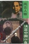 决定中国：100年10个人 封面