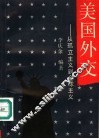 美国外交:从孤立主义到全球主义 封面
