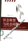 社会转型与社会问题 封面