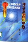 理论文章不应该那么写  编余随笔 封面