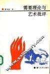 需要理论与艺术批评 封面