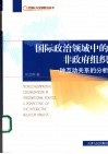 国际政治领域中的非政府组织 一种互动关系的分析 封面