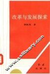 改革与发展探索 封面