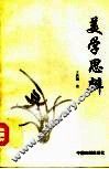 美学思辨 封面
