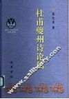 杜甫夔州诗论稿 封面