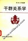 干群关系学 封面