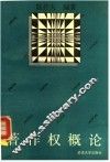 著作权概论 封面