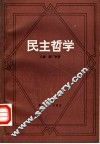 民主哲学 封面