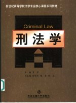 刑法学 封面