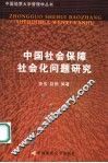 中国社会保障社会化问题研究 封面