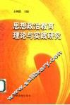 思想政治教育理论与实践研究 封面