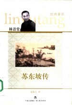 苏东坡传 封面