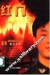 红门 封面