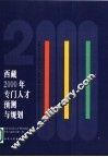 西藏2000年专门人才预测与规划 封面