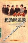 共和国元勋风采录 封面