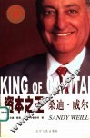 资本之王  桑迪·威尔 封面