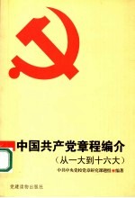 中国共产党章程编介  从一大到十六大 封面