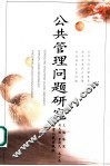 公共管理问题研究 封面