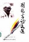 刘兆吉诗文选 封面