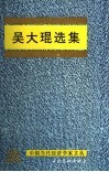 吴大琨选集 电子书封面