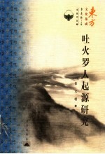 吐火罗人起源研究 封面