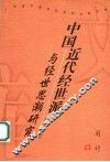 中国近代经世派与经世思潮研究 封面