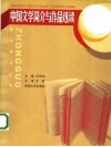 中国文学简介与作品选读 封面
