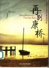 再别康桥  志摩的诗  中国现代最优美最浪漫的诗 封面