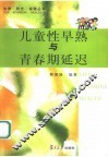 儿童性早熟与青春期延迟 封面
