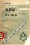 教育学学习指导书 封面