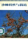 沙棘特性与栽培 封面