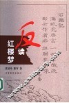 反读红楼梦 封面