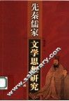 先秦儒家文学思想研究 封面