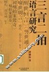 三言二拍语言研究 封面