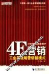 4E营销 工业品战略营销新模式 封面