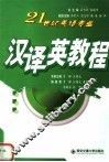 汉译英教程 封面