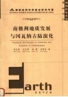 南极洲地质发展与冈瓦纳古陆演化 封面