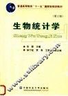 生物统计学  第2版 封面