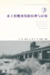 水工程概预算的原理与应用 封面