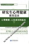 研究生心理健康教育读本  心理健康：人生成功的起点 封面