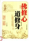 佛修心道修身 封面
