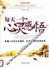 每天一个心灵感悟 封面