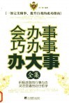 会办事巧办事办大事全集  第2版 封面