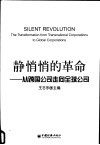 静悄悄的革命  从跨国公司走向全球公司 封面