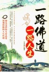 一路佛道一路人生 封面