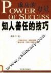 成功的力量  知人善任的技巧 封面
