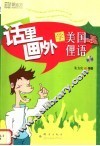 话里画外学美国俚语 封面