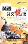 英语时文悦读 封面